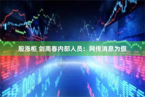 股涨柜 剑南春内部人员：网传消息为假